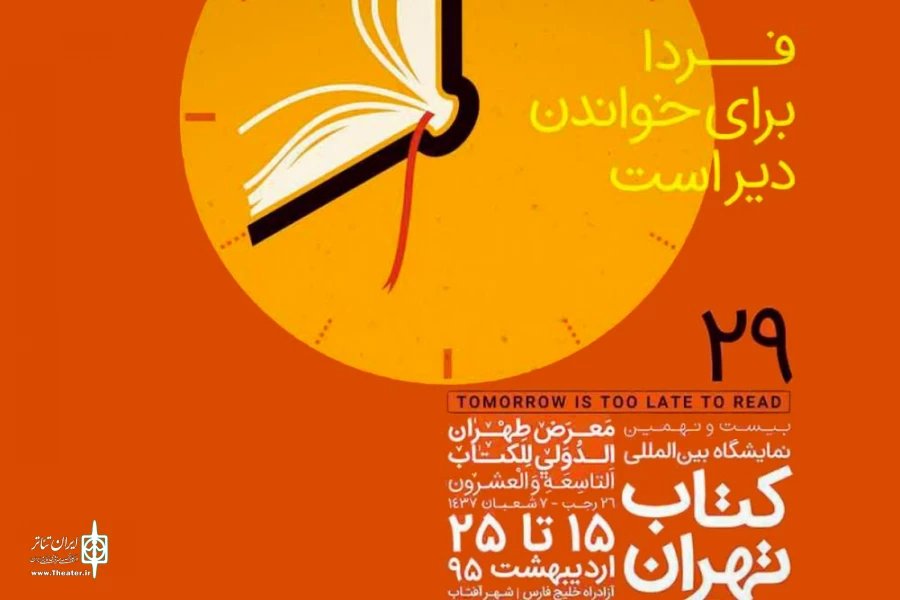 مرکز هنرهای نمایشی حوزه هنری به بیست و نهمین نمایشگاه بین‌المللی کتاب تهران می‌رود 2