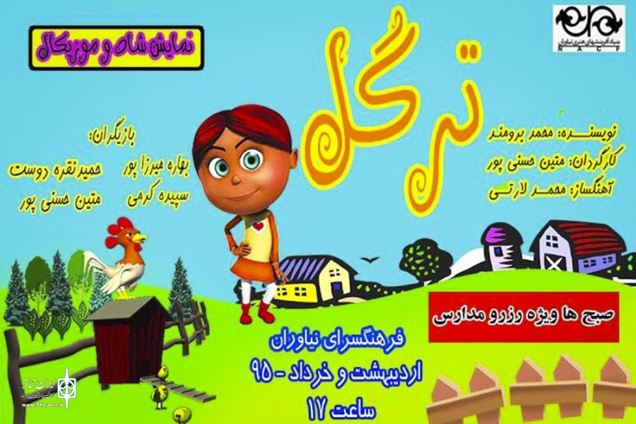 محمد برومند با "ترگل" روی صحنه نیاوران 2