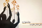 آثار بخش مسابقه صحنه ای نوزدهمین جشنواره ملی مقاومت – فتح خرمشهر اعلام شد 2