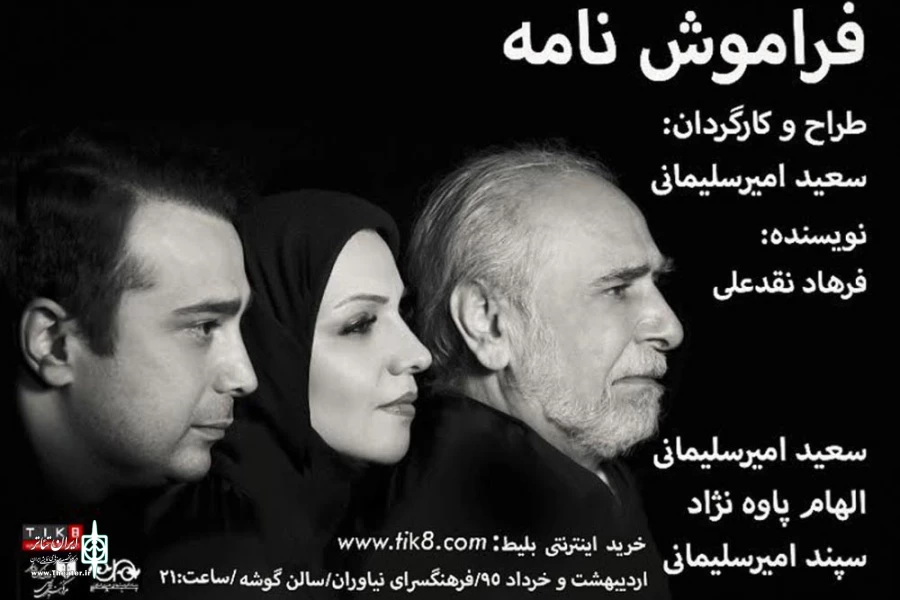 پوستر«فراموش نامه» رونمایی شد 2