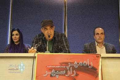 نشست خبری راه مهر راز سپهر 5