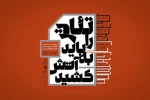 تتاتر را باید به آتش کشید
 مجید سرنی زاده: هدف ما گسترش تئاتر فیزیکال در ایران است
 2
