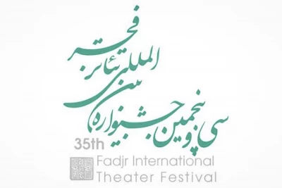 فراخوان و آیین نامه ی  سی و پنجمین جشنواره بین المللی تئاتر فجر  منتشر شد