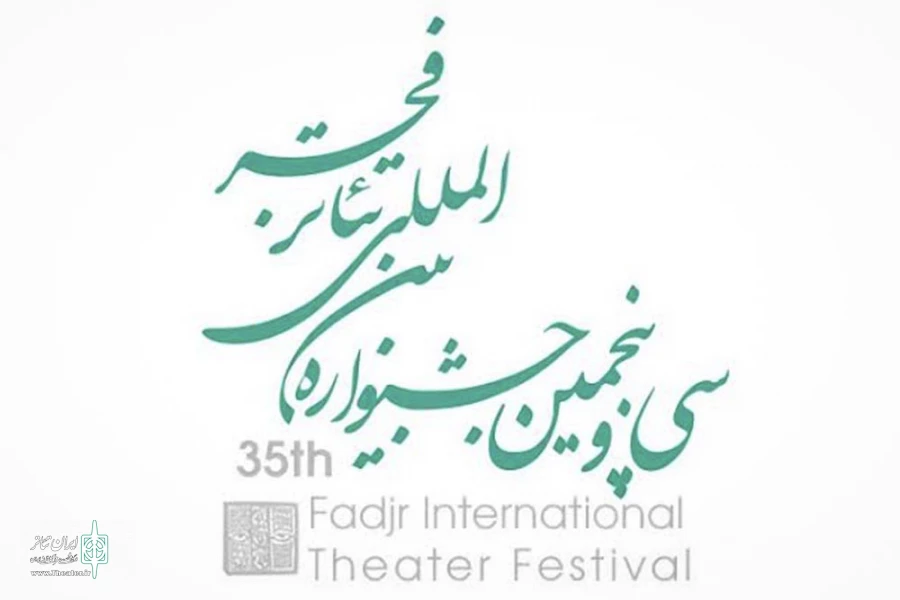 فراخوان و آیین نامه ی  سی و پنجمین جشنواره بین المللی تئاتر فجر  منتشر شد 2