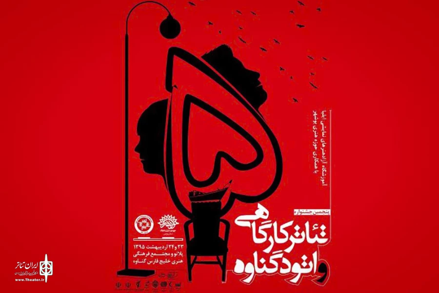 برگزیدگان  پنجمین جشنواره تئاتر کارگاهی و اتود گناوه 2