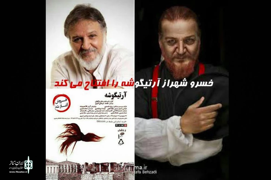 خسرو شهراز نمایش "آرتیگوشه" را افتتاح می کند 2