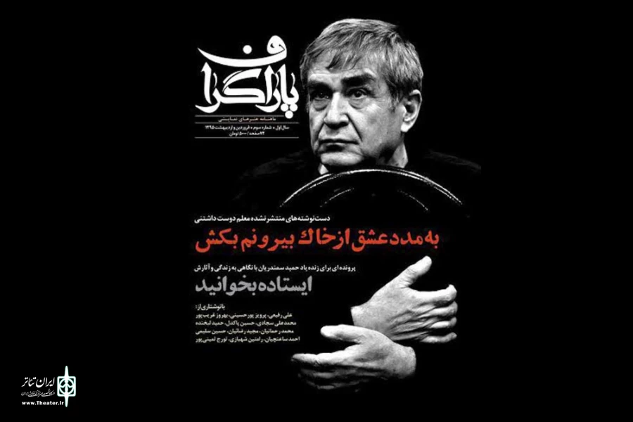 انتشار سومین پاراگراف؛ 

ویژه زنده‌یاد حمید سمندریان 2