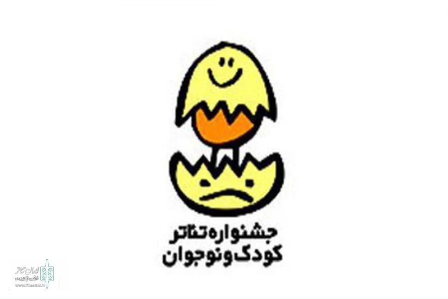 فراخوان جشنواره تئاتر کودک و نوجوان به زودی منتشرمی شود 2