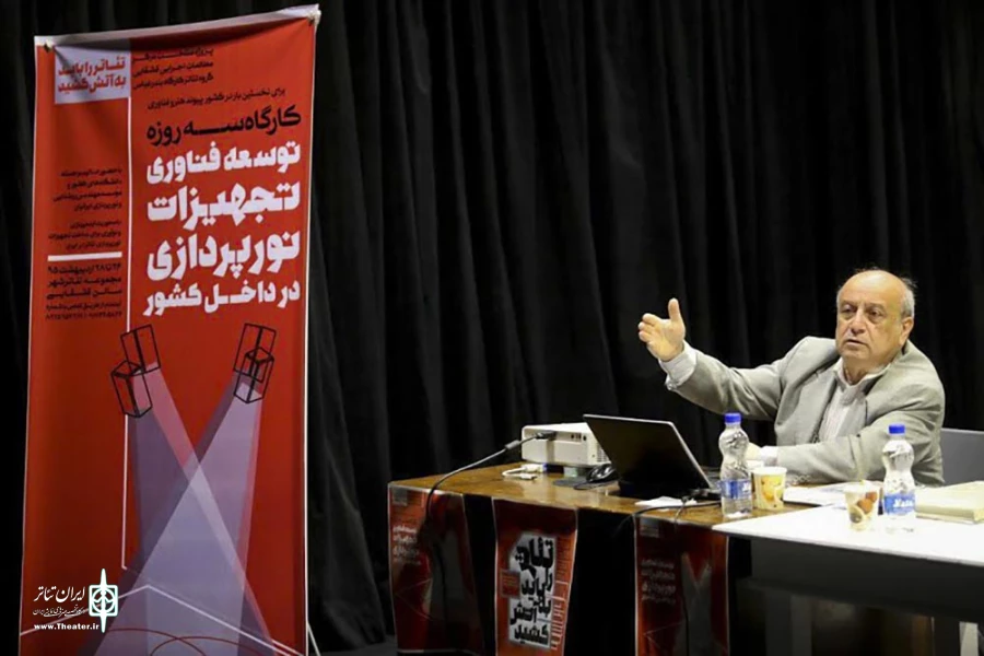 کارگاه "توسعه تجهیزات نورپردازی" در مجموعه تئاتر شهر برگزار شد 2