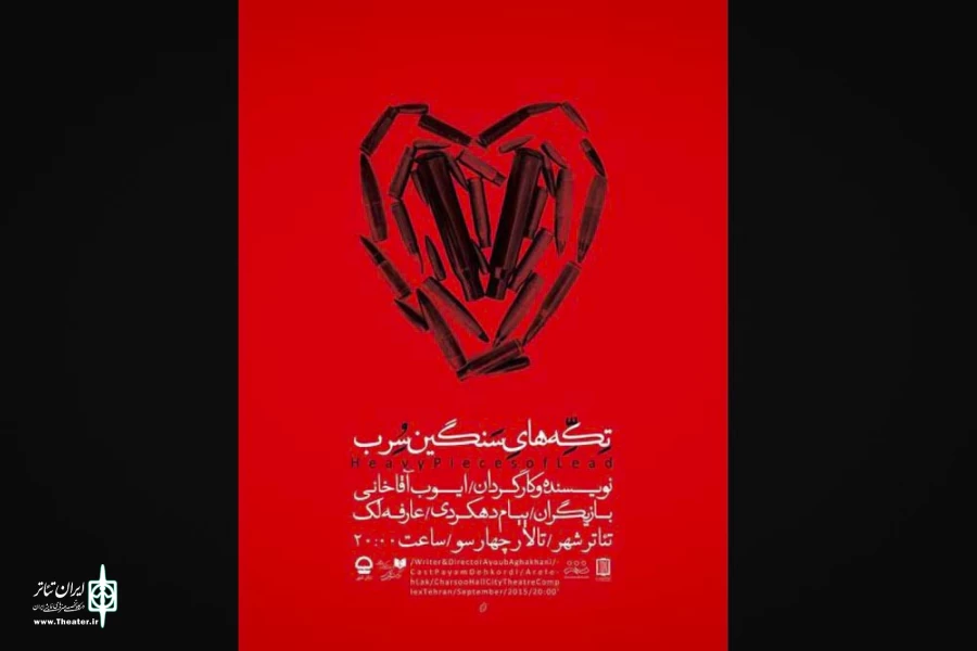 عرضه نمایش نامه «تکه های سنگین سرب» با تخفیف ویژه در خرمشهر و آبادان 2