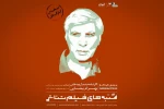 بهرام بیضایی نسخه اصلی «کارنامه بندار بیدخش» را به پردیس چارسو داد 2
