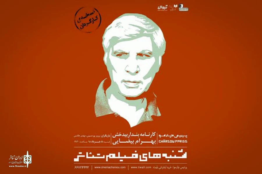 بهرام بیضایی نسخه اصلی «کارنامه بندار بیدخش» را به پردیس چارسو داد 2