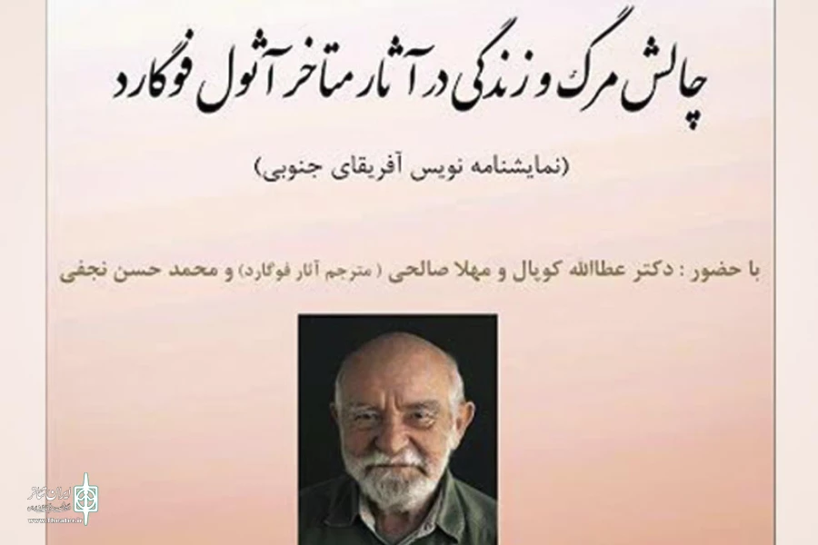 مدرسه تئاتر و تماشاخانه سه نقطه برگزار می کند؛

نشست تخصصی "چالش مرگ و زندگی در آثار متاخر آثول فوگارد" 2