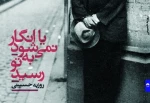در ضیافتِ «آرتیگوشه»

تازه ترین کتاب روزبه حسینی رونمایی می شود 2