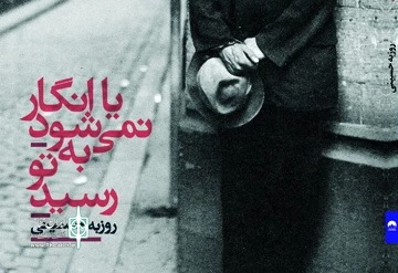 در ضیافتِ «آرتیگوشه»

تازه ترین کتاب روزبه حسینی رونمایی می شود 2