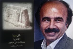 تازه ترین کتاب دکتر اردشیر صالح پور منتشر شد

کتاب آئین های نیایشی – نمایشی ایران باستان رو نمایی می شود 2