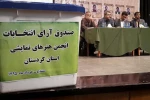 با همدلی هنرمندان هنرهای نمایشی کردستان

هیات رئیسه انجمن هنرهای نمایشی کردستان انتخاب شدند 2