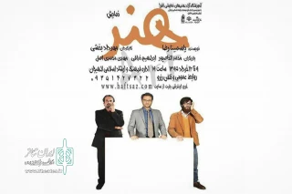 با کارگردانی مهرداد بخشی 

 « هنر »‌ یاسمینا رضا در لاهیجان  روی صحنه می رود