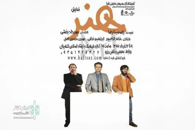 با کارگردانی مهرداد بخشی 

 « هنر »‌ یاسمینا رضا در لاهیجان  روی صحنه می رود
