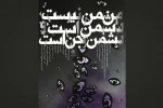 اجرای  «من من نیست، دشمن است و دشمن لجن است» در سالن انتظامی  2