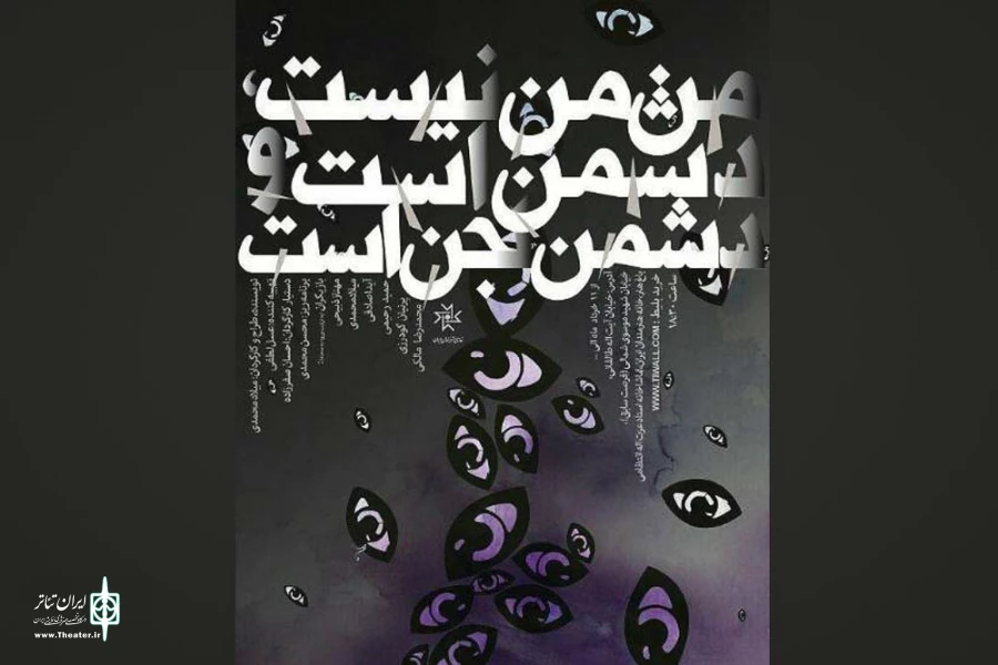 اجرای  «من من نیست، دشمن است و دشمن لجن است» در سالن انتظامی  2