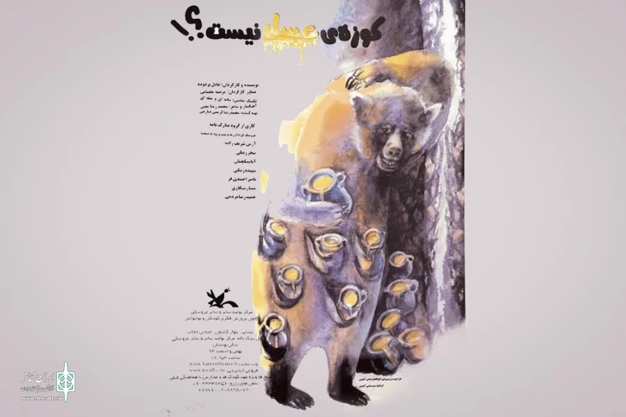 عادل بزدوده  «کوزه عسل نیست » را به جشنواره تئاتر عروسکی می آورد 2
