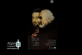 ‫اجراخوانی «تقاطع» در خانه موزه استاد عزت الله انتظامی