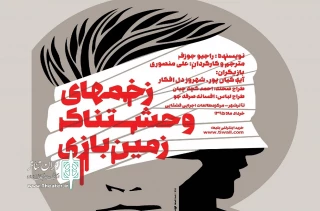 مرکز مطالعات قشقایی برگزار می کند

اجرای دو نمایش «آنات» و " زخم‌های وحشتناک زمین بازی» در تاتر شهر