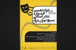 سازمان بسیج هنرمندان تهران بزرگ برگزار می کند

دوازدهمین جشنواره تئاتر استانی بسیج هنرمندان منتشر شد 2