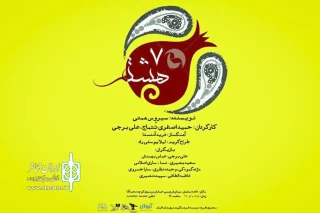 همکاری اصغری تتماج و برجی برای « هفت هشتم» 

نمایشنامه سیروس همتی در خانه نمایش اداره تئاتر