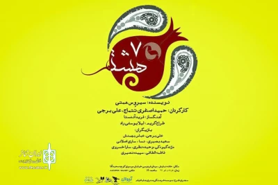 همکاری اصغری تتماج و برجی برای « هفت هشتم» 

نمایشنامه سیروس همتی در خانه نمایش اداره تئاتر