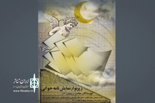 رپرتوار نمایشنامه خوانی " رمضان 21" برگزار می شود