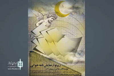 رپرتوار نمایشنامه خوانی 