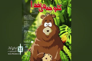 به دلیل استقبال گرم تماشاگران:

اجرای نمایش «کلوچه‌های خدا» تا پایان ماه رمضان تمدید شد