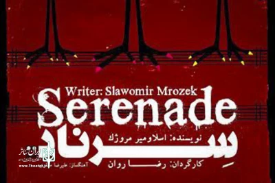 اجرای نمایش سرناد در نیاوران

نمایشی که به مخاطب اجازه برداشت آزاد می دهد