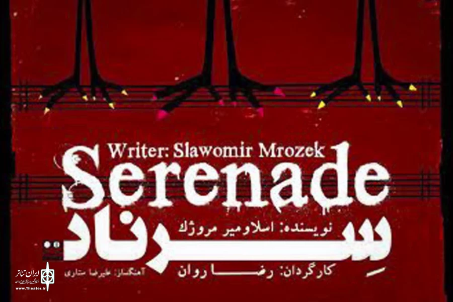 نمایشی که به مخاطب اجازه برداشت آزاد می دهد 2