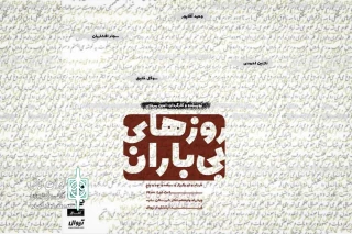 از پنجشنبه 27 خرداد ماه

نمایش « روزهای بی باران» در تالار سایه تئاتر شهر به صحنه می رود
