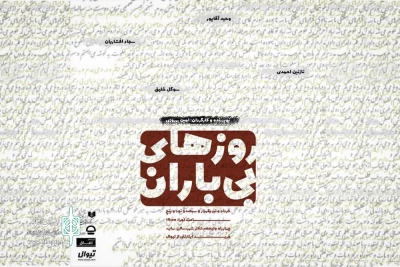 از پنجشنبه 27 خرداد ماه

نمایش « روزهای بی باران» در تالار سایه تئاتر شهر به صحنه می رود
