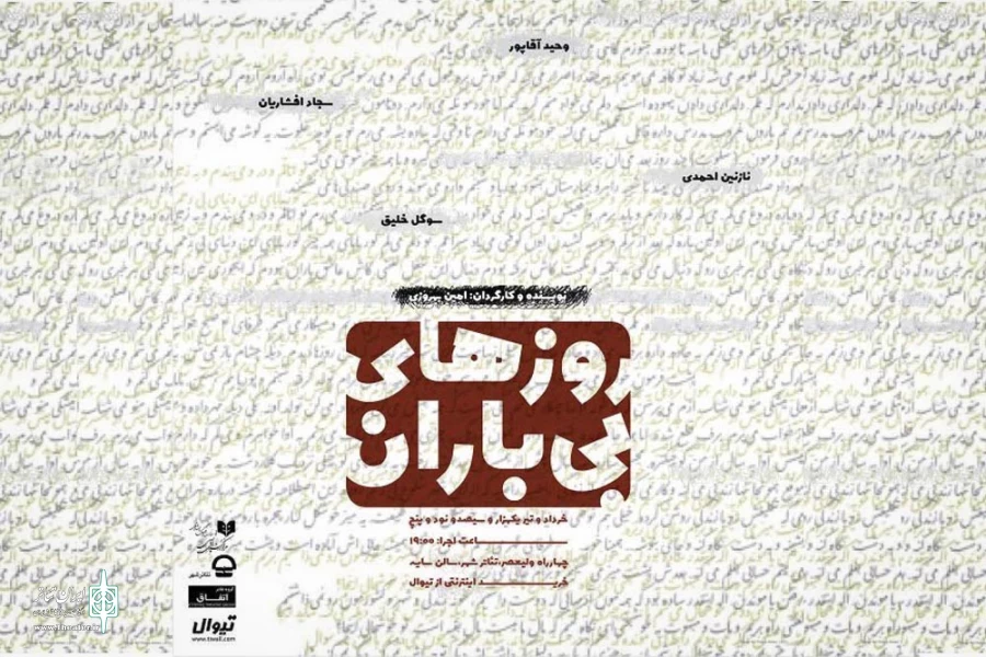 نمایش « روزهای بی باران» در تالار سایه تئاتر شهر به صحنه می رود 2