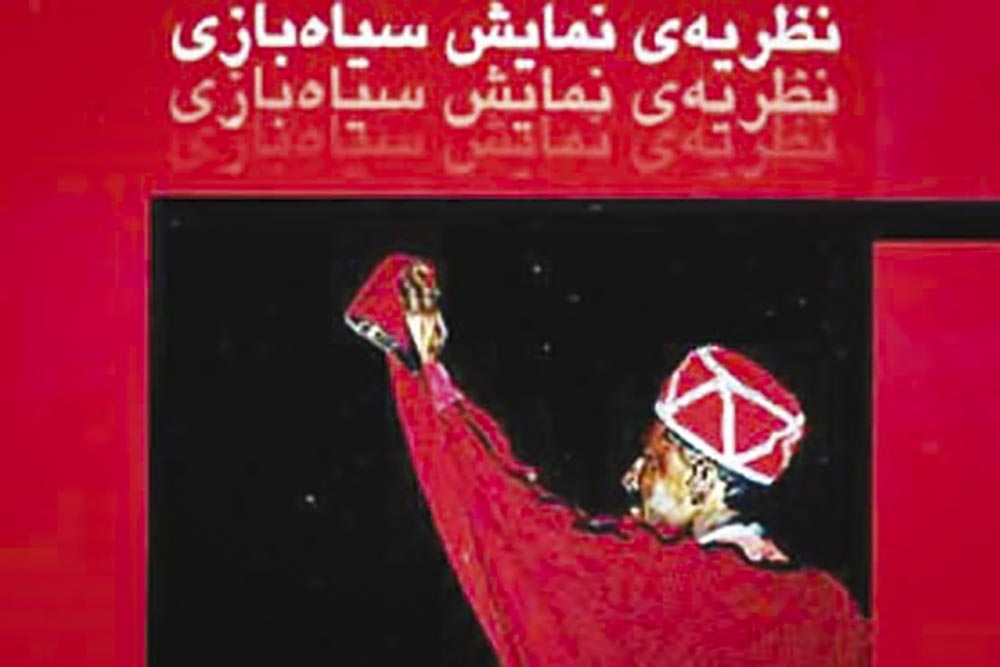 نگاهی به کتاب «نظریه سیاه بازی»

از شادزیستی ایرانیان تا نمایش سیاه­ بازی