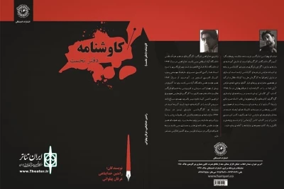 دفتر نخست «کاوشنامه»  منتشر شد