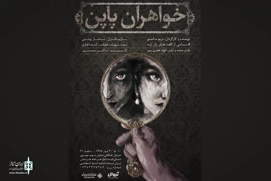 "خواهران پاپن" به صحنه می‌روند 2