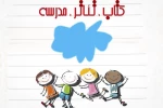 ضبط نسخه شنیداری نمایش‌های «کتاب، تئاتر، مدرسه» 2