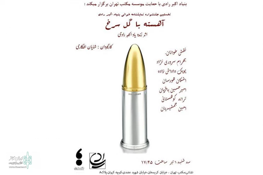 «آهسته با گل سرخ» در مکتب تهران خوانده می شود 2
