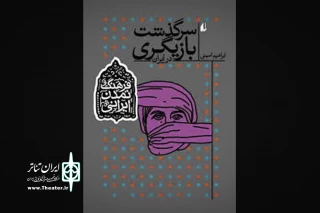 «سرگذشت بازیگری در ایران» فاش شد

ابراهیم امینی: بازیگری در ایران تعریف مشخصی نداشته