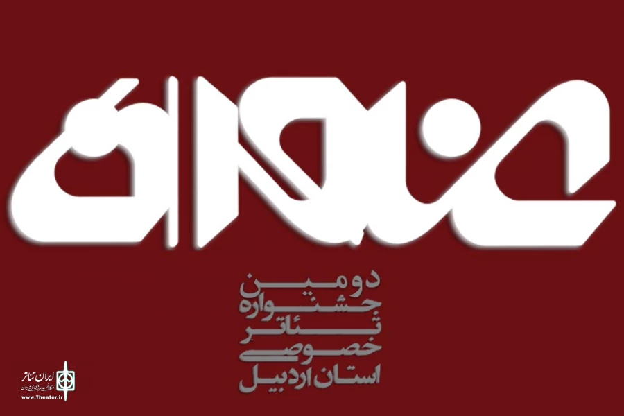 سیروس همتی، فرهاد قائمیان و آرمان طیرانی بخش ملی تئاتر عنوان را داوری می کنند 2