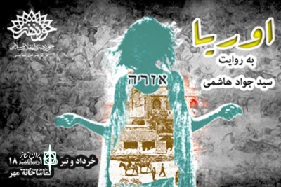 معرفی دو نمایش حوزه هنری

«یک شاخه گل سرخ» و «اوریا » بر صحنه مهر و ماه