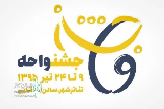 توسط گروه تئاتر «واحه»

چهارنشسست تخصصی مرکز مطالعات اجرایی قشقایی برگزار می شود