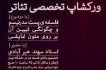 نخستین ورکشاپ تخصصی تئاتر با موضوع 