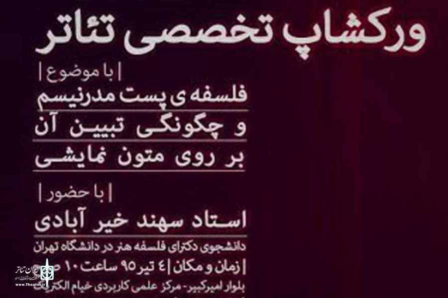 نخستین ورکشاپ تخصصی تئاتر با موضوع "فلسفه پست مدرنیسم" 2
